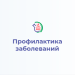 Как подготовиться к прививке против гриппа: советы Роспотребнадзора для жителей Амурской области