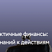 Амурчан приглашают проверить уровень своей финансовой грамотности