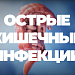 Острые кишечные инфекции: как защитить себя и своих близких? Отвечает врач-эпидемиолог (видео)