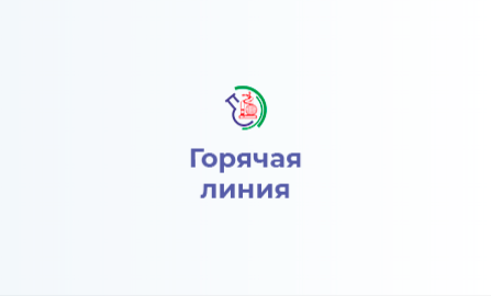 Горячая линия по вопросам детского отдыха, качества и безопасности детских товаров