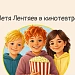 Роспотребнадзор: как безопасно провести время в кинотеатре – расскажет Петя Лентяев