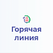 Всероссийская горячая линия по вопросам профилактики клещевого энцефалита и других инфекций, передающихся клещами