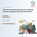 #ФБУЗ_бизнесу: готовимся к лету вместе: семинар по безопасности в детских лагеря