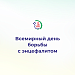 Всемирный день борьбы с энцефалитом
