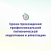 Сроки прохождения профессиональной гигиенической подготовки и аттестации