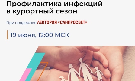 Эксперты Школы семейного здоровья ФБУН ЦНИИ Эпидемиологии Роспотребнадзора расскажут о профилактике инфекций в курортный сезон