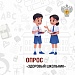 Здоровый школьник: приглашаем родителей принять участие в опросе проекта «Санпросвет»