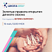 «Золотые правила открытия дачного сезона»: новый выпуск Школы семейного здоровья ФБУН ЦНИИ эпидемиологии Роспотребнадзора