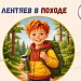 Роспотребнадзор: о безопасности в походе расскажет Петя Лентяев